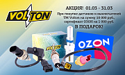 Акция: «Подарок за покупку датчиков и выключателей Volton»