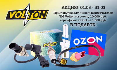 Акция: «Подарок за покупку датчиков и выключателей Volton»