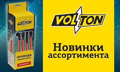 Новинки ассортимента от VOLTON