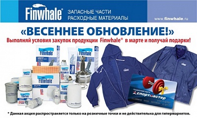 Акция «Весеннее обновление» от ТМ Finwhale®! Акция «Весеннее обновление» от ТМ Finwhale®!