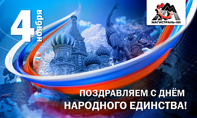 С Днём Народного единства! С Днём Народного единства!