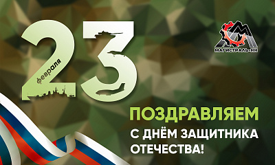 С Днём защитника Отечества!