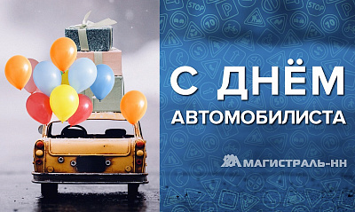 С Днём Автомобилиста! С Днём Автомобилиста!