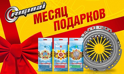 Месяц подарков от Riginal Месяц подарков от Riginal