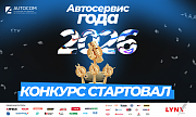 Стартовал ежегодный конкурс «Автосервис года 2026»