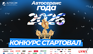 Стартовал ежегодный конкурс «Автосервис года 2026»