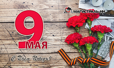 Поздравляем с Днем Победы!