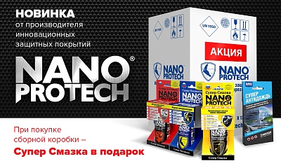 Супер Смазка в подарок от Nanoprotech Супер Смазка в подарок от Nanoprotech