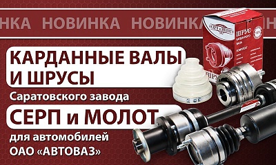 Новинки Саратовского завода «СЕРП и МОЛОТ» Новинки Саратовского завода «СЕРП и МОЛОТ»