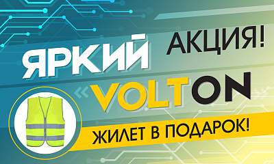 Акция «Яркий Volton» Акция «Яркий Volton»