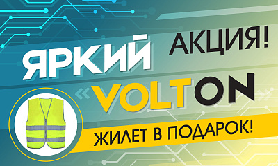 Акция «Яркий Volton»