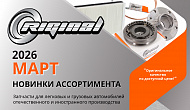 Новинки марта от ТМ Riginal