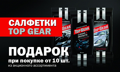 Top Gear раздаёт подарки!