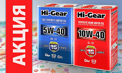 Акция «Заработай с Hi-Gear»