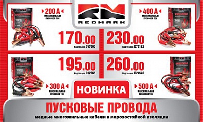 Пусковые провода «RED MARK» Пусковые провода «RED MARK»