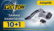 Акция от ТМ Volton: «Замки зажигания 10+1»