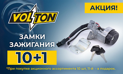 Акция от ТМ Volton: «Замки зажигания 10+1»