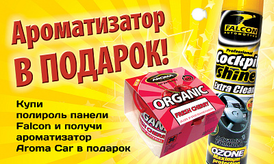 Ароматизатор в подарок Ароматизатор в подарок