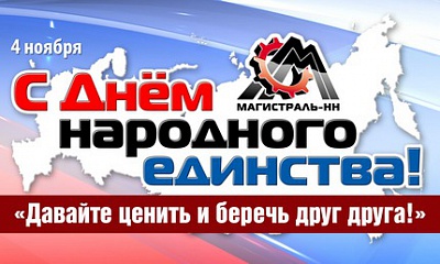 С днем народного единства! С днем народного единства!