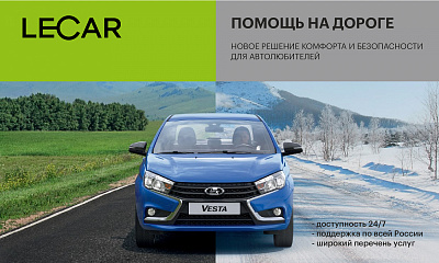 LECAR помощь на дороге