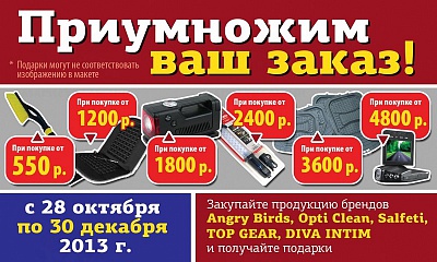 Акция «Приумножим ваш заказ» Акция «Приумножим ваш заказ»