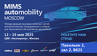 Международная выставка MIMS Automobility Moscow