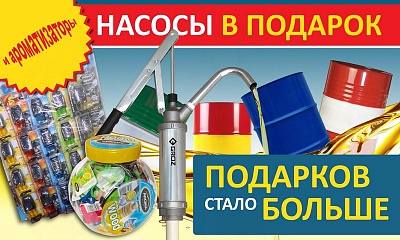 Акция «Насосы и ароматизаторы в подарок» Акция «Насосы и ароматизаторы в подарок»