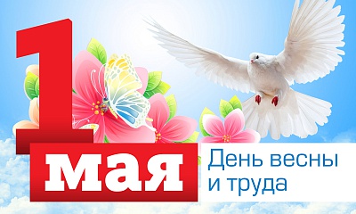 С Днем весны и труда! С Днем весны и труда!