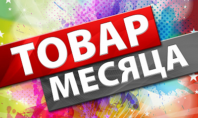 Акция «Товар месяца февраль»