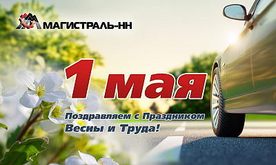 Поздравляем с праздником Весны и Труда!