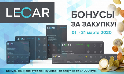 Акция от ТМ LECAR «Бонус за покупку»
