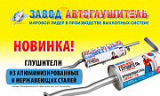 Новинки от завода Автоглушитель!