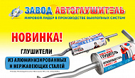 Новинки от завода Автоглушитель!