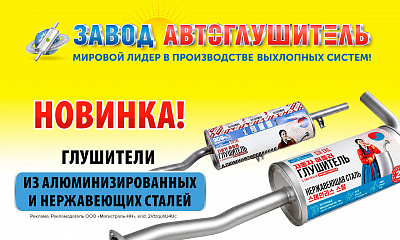 Новинки от завода Автоглушитель!