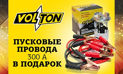 Volton. Электробензонасосы 