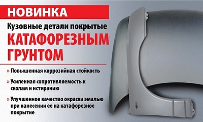 Кузовные детали ОАО «АВТОВАЗ» покрытые катафорезным грунтом Кузовные детали ОАО «АВТОВАЗ» покрытые катафорезным грунтом
