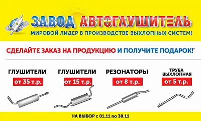 «Подарок за покупку» от ТМ Автоглушитель