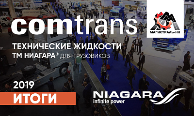 Comtrans 2019 – технические жидкости Ниагара для грузовиков Comtrans 2019 – технические жидкости Ниагара для грузовиков