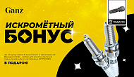 Акция GANZ: «Искрометный бонус»