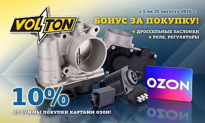 Акция: «OZON за Volton»