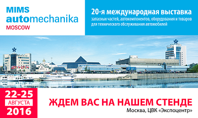 20-ая международная выставка MIMS Automechanika Moscow 20-ая международная выставка MIMS Automechanika Moscow