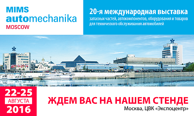 20-ая международная выставка MIMS Automechanika Moscow﻿