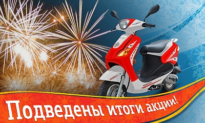 Итоги акции «В Новый год с ветерком» Итоги акции «В Новый год с ветерком»
