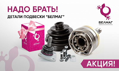 Надо брать! Детали подвески Белмаг