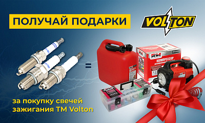 Акция от ТМ Volton «Подарок за покупку»
