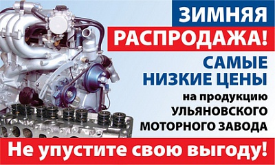 Зимняя распродажа! Продукция УМЗ! Зимняя распродажа! Продукция УМЗ!