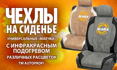 Чехлы на сиденье с подогревом Чехлы на сиденье с подогревом