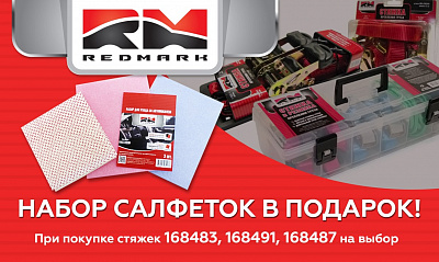 Акция от ТМ REDMARK «Набор салфеток в подарок» Акция от ТМ REDMARK «Набор салфеток в подарок»