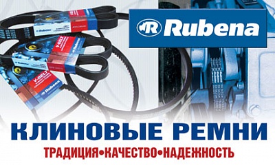 Клиновые ремни ТМ «Rubena»