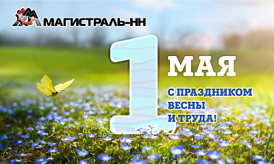 Поздравляем вас с праздником Весны и Труда! Поздравляем вас с праздником Весны и Труда!